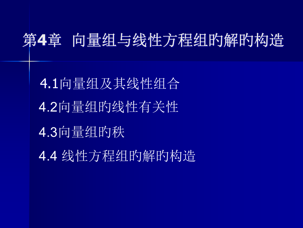 向量组与线性方程组的解的结构省名师优质课赛课获奖课件市赛课一等奖课件