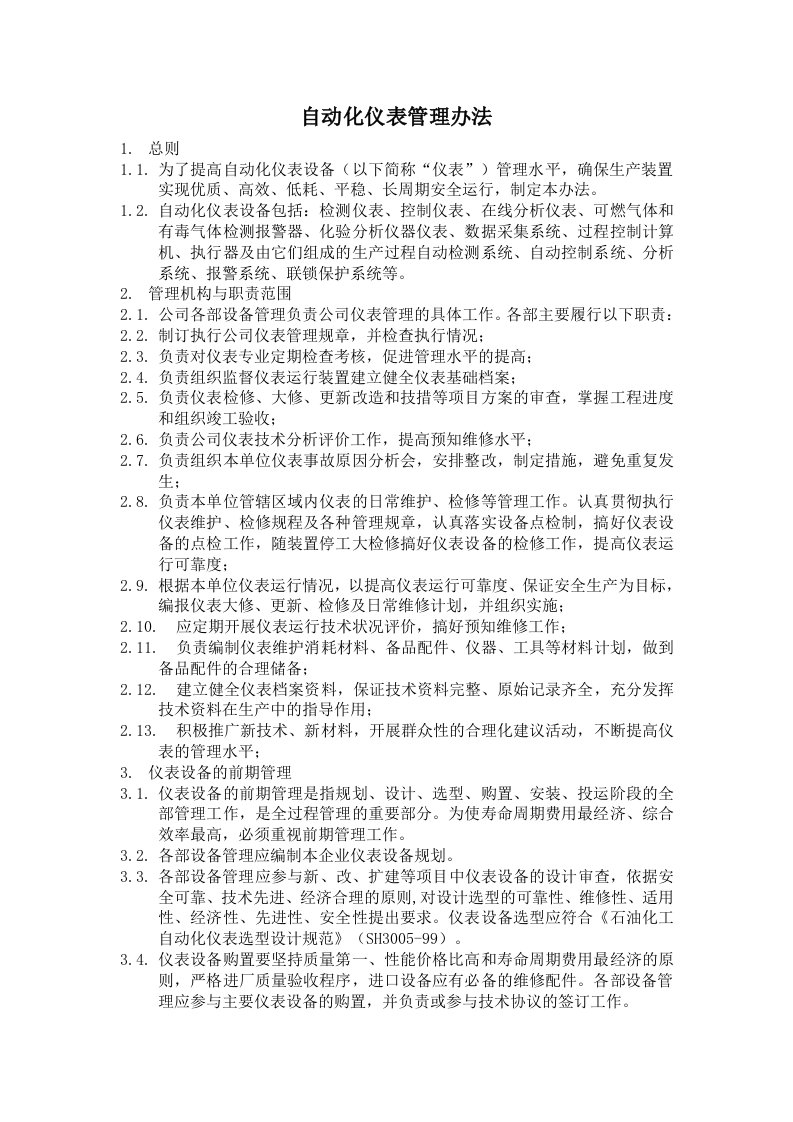 化工装置自动化仪表管理办法