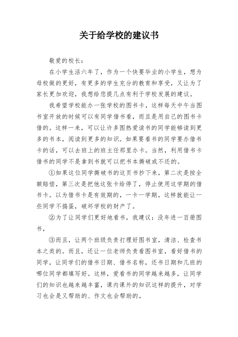 关于给学校的建议书_1