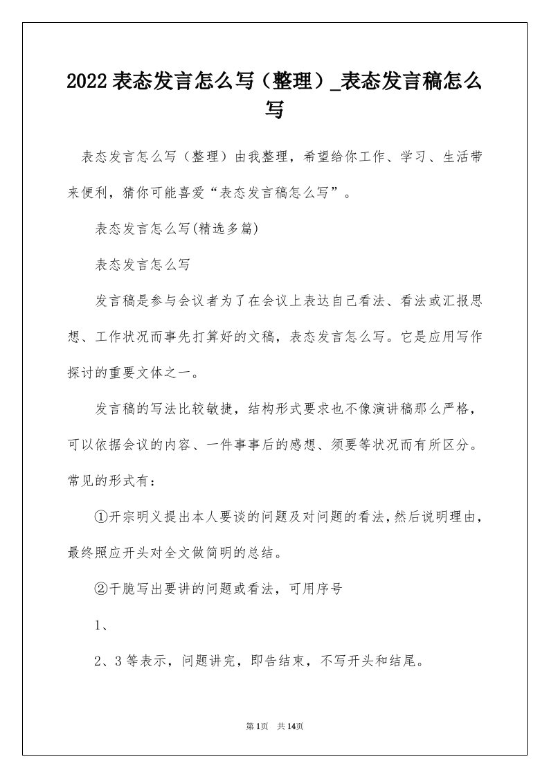 2022表态发言怎么写整理_表态发言稿怎么写