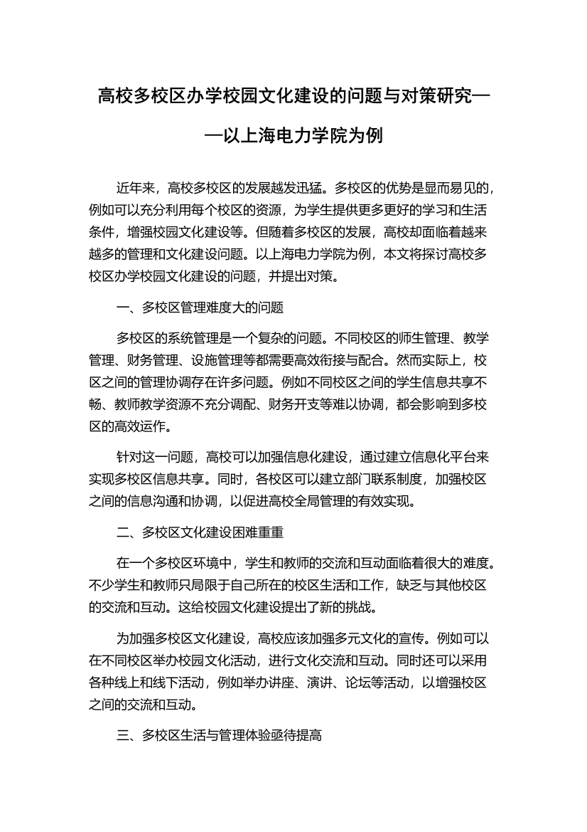 高校多校区办学校园文化建设的问题与对策研究——以上海电力学院为例