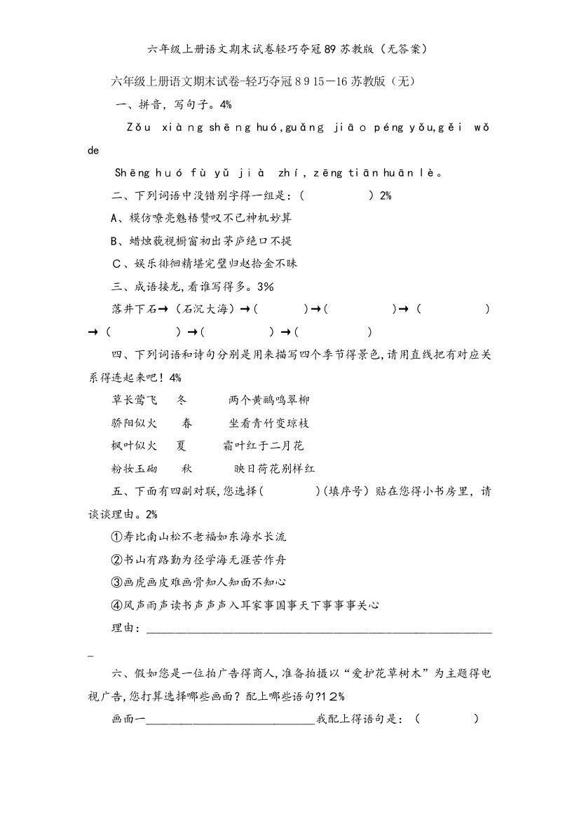 六年级上册语文期末试卷轻巧夺冠89苏教版（无答案）