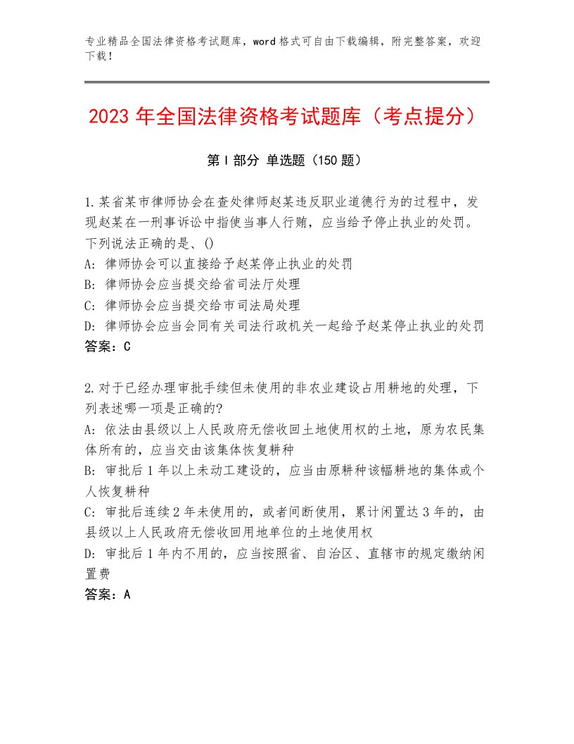 优选全国法律资格考试完整版带答案解析