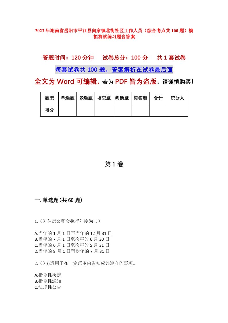 2023年湖南省岳阳市平江县向家镇北街社区工作人员综合考点共100题模拟测试练习题含答案