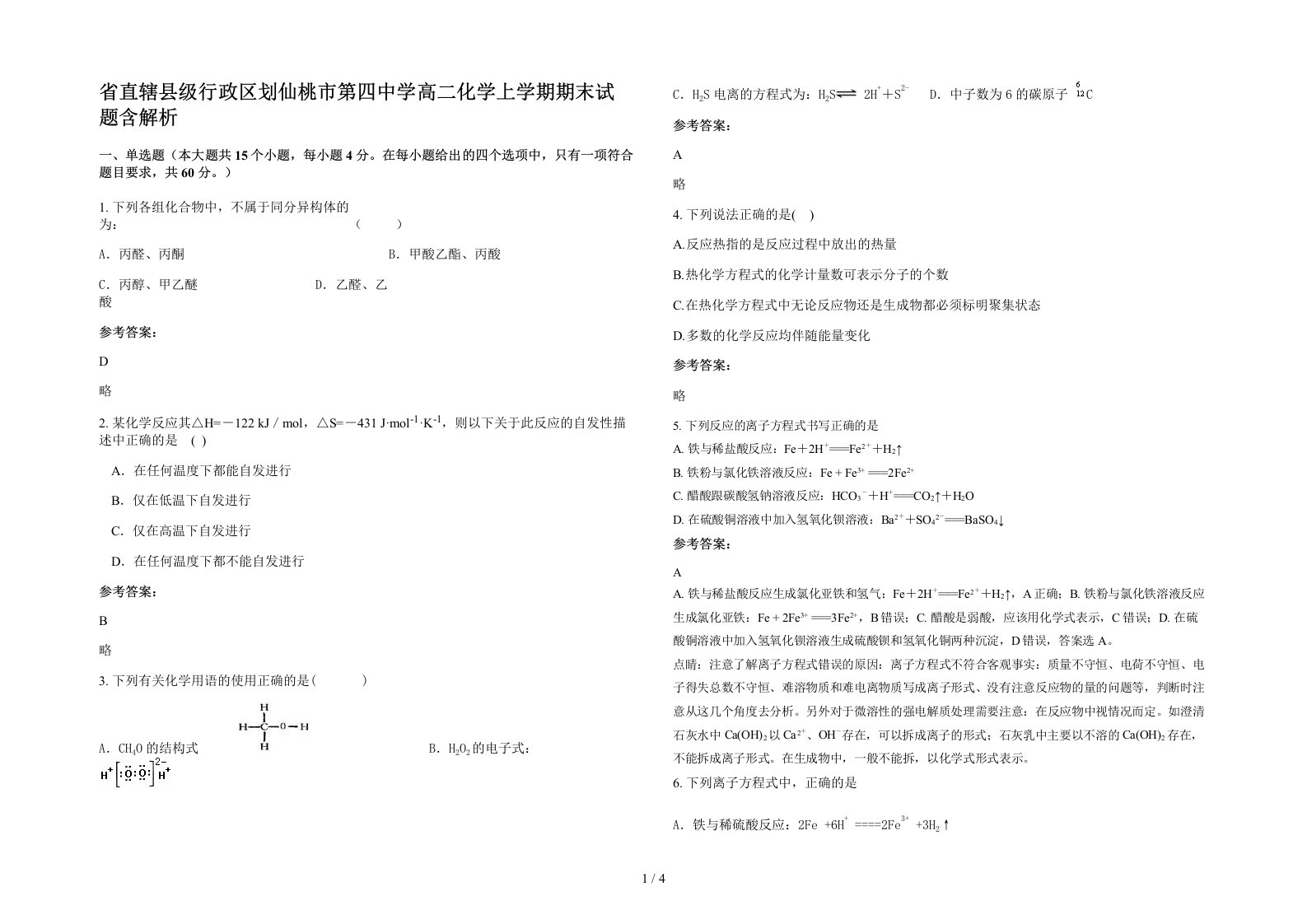 省直辖县级行政区划仙桃市第四中学高二化学上学期期末试题含解析