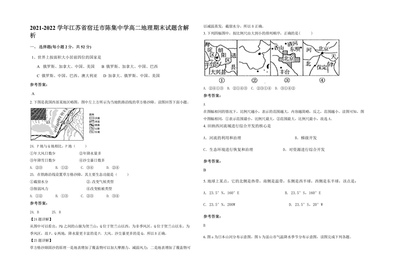 2021-2022学年江苏省宿迁市陈集中学高二地理期末试题含解析