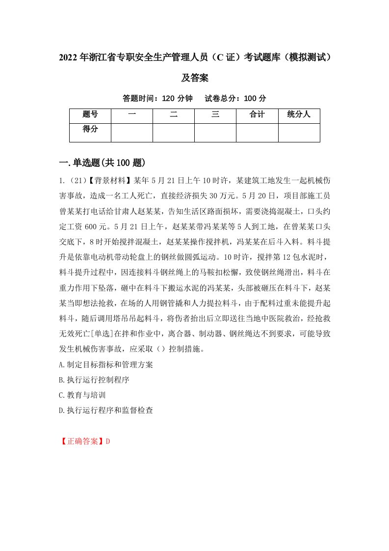 2022年浙江省专职安全生产管理人员C证考试题库模拟测试及答案23