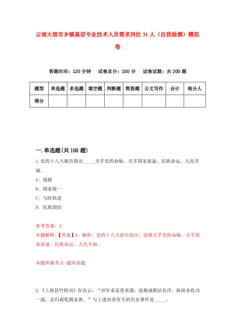 云南大理市乡镇基层专业技术人员需求岗位31人自我检测模拟卷第3次