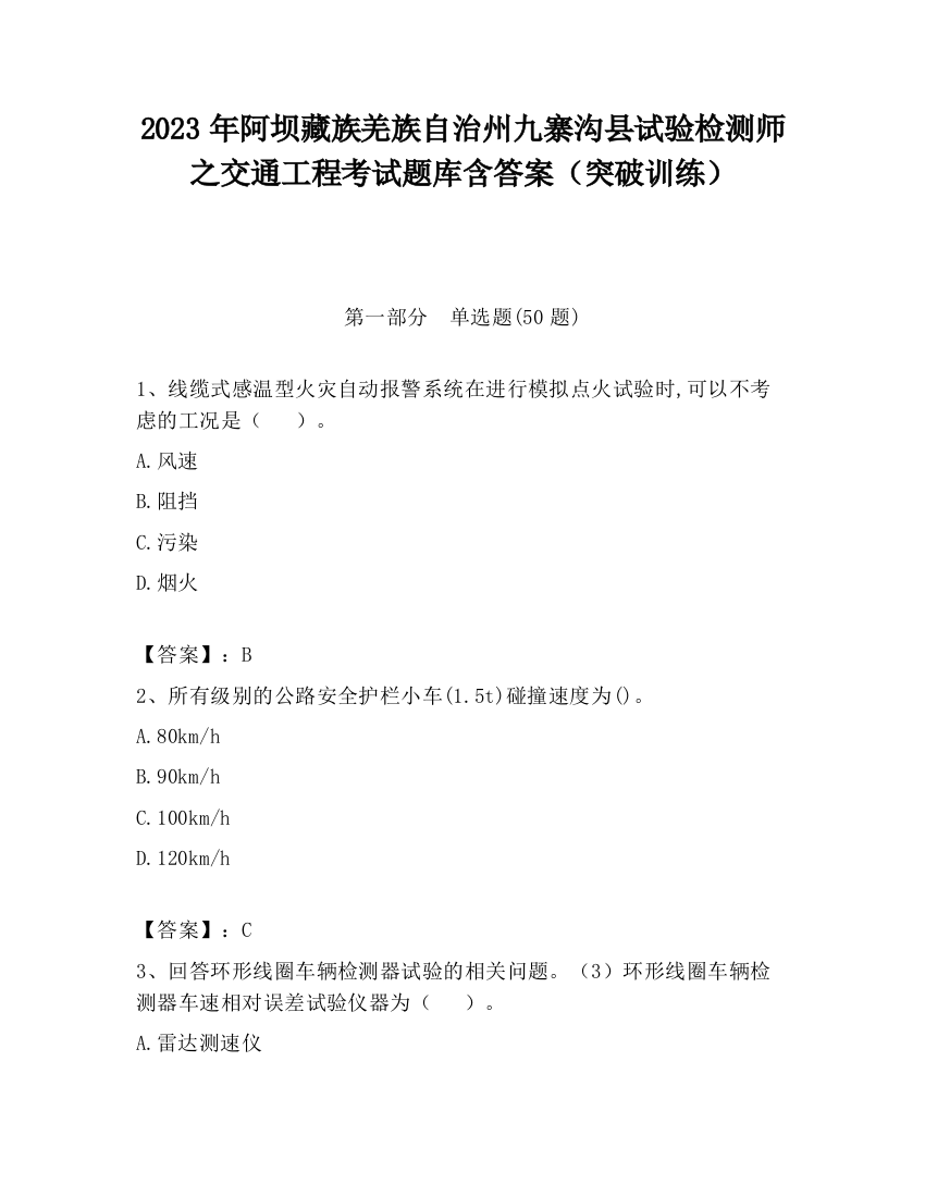 2023年阿坝藏族羌族自治州九寨沟县试验检测师之交通工程考试题库含答案（突破训练）