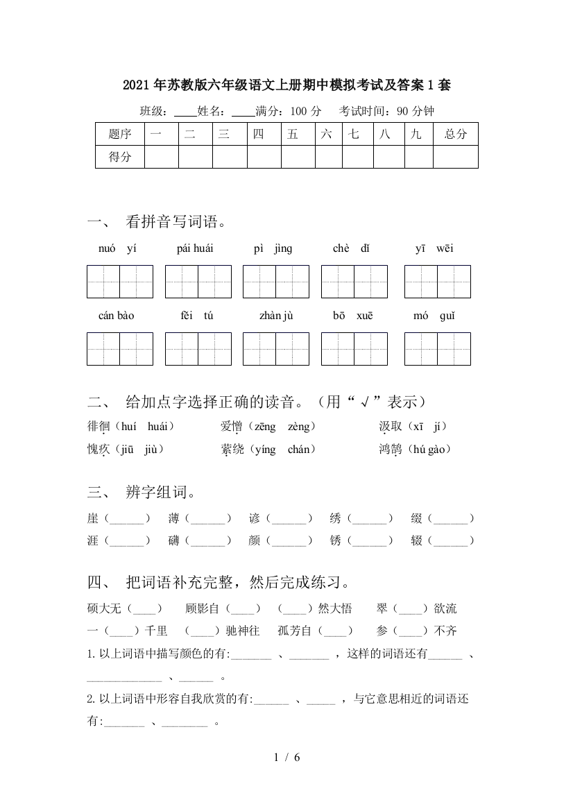 2021年苏教版六年级语文上册期中模拟考试及答案1套