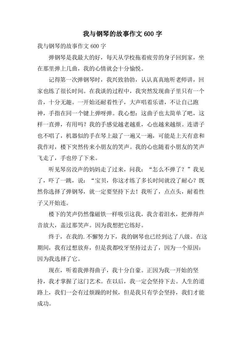 我与钢琴的故事作文600字