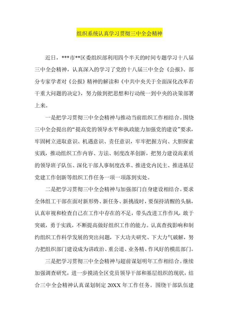 组织系统认真学习贯彻三中全会精神