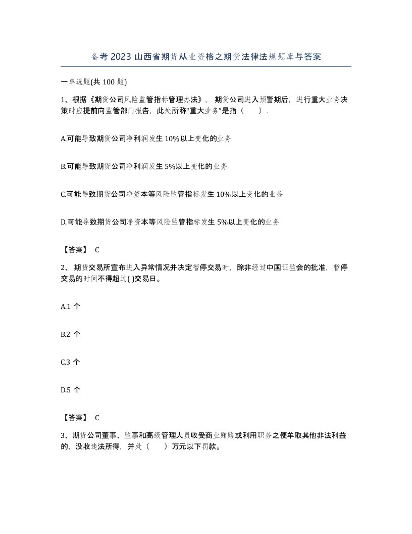 备考2023山西省期货从业资格之期货法律法规题库与答案