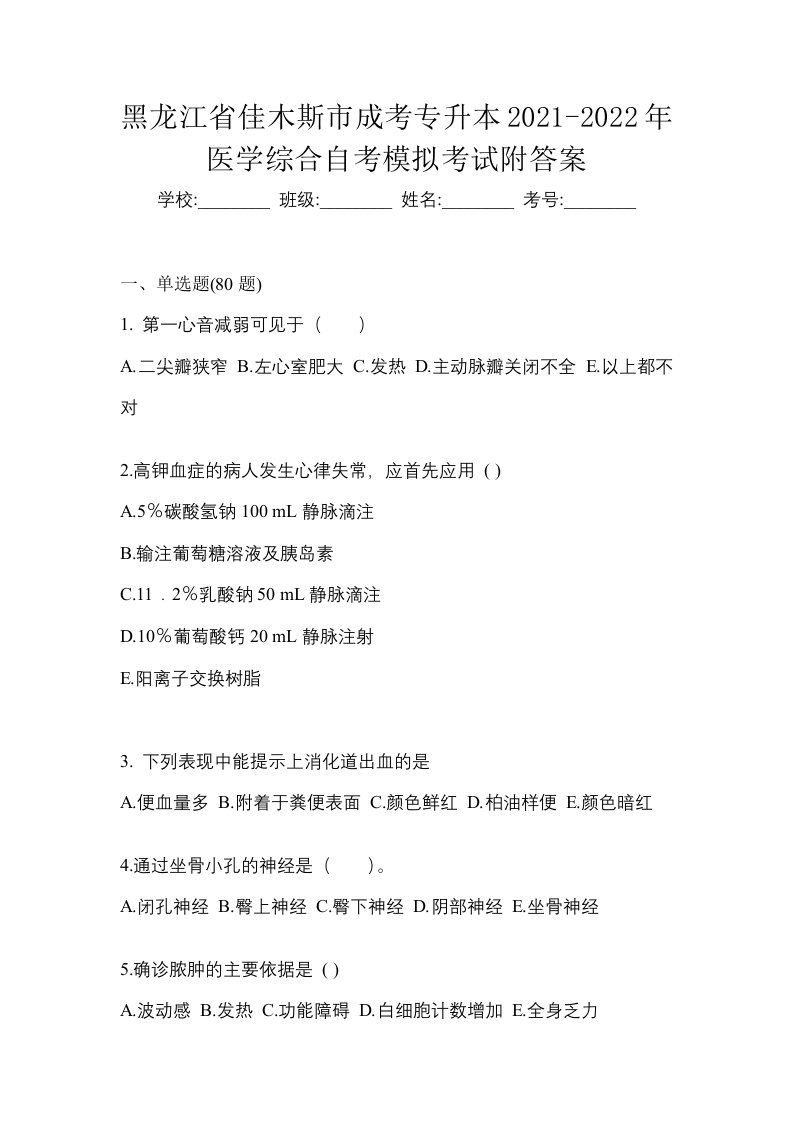 黑龙江省佳木斯市成考专升本2021-2022年医学综合自考模拟考试附答案