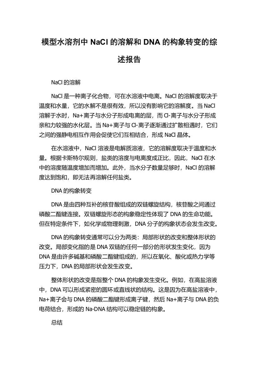 模型水溶剂中NaCl的溶解和DNA的构象转变的综述报告