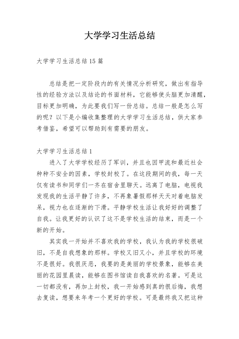 大学学习生活总结_4