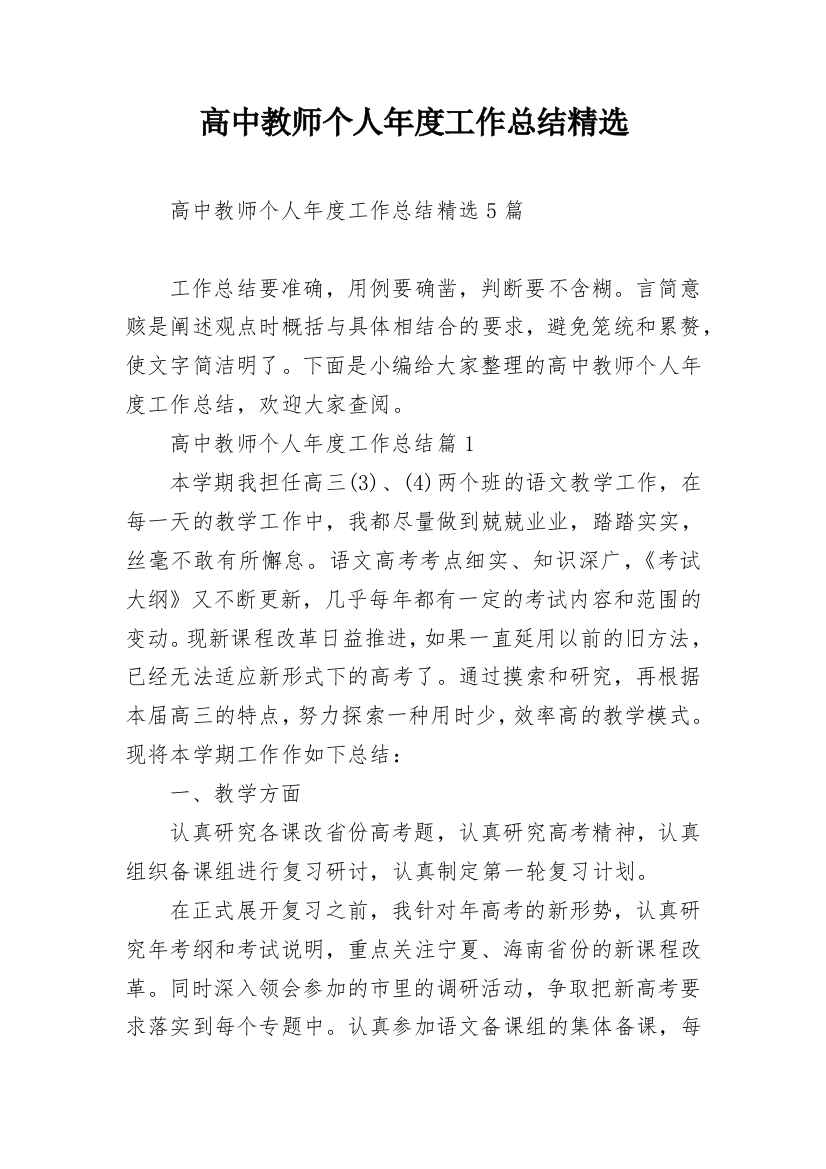 高中教师个人年度工作总结精选_1