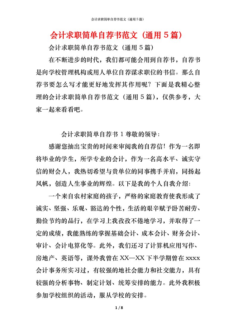 精编会计求职简单自荐书范文通用5篇