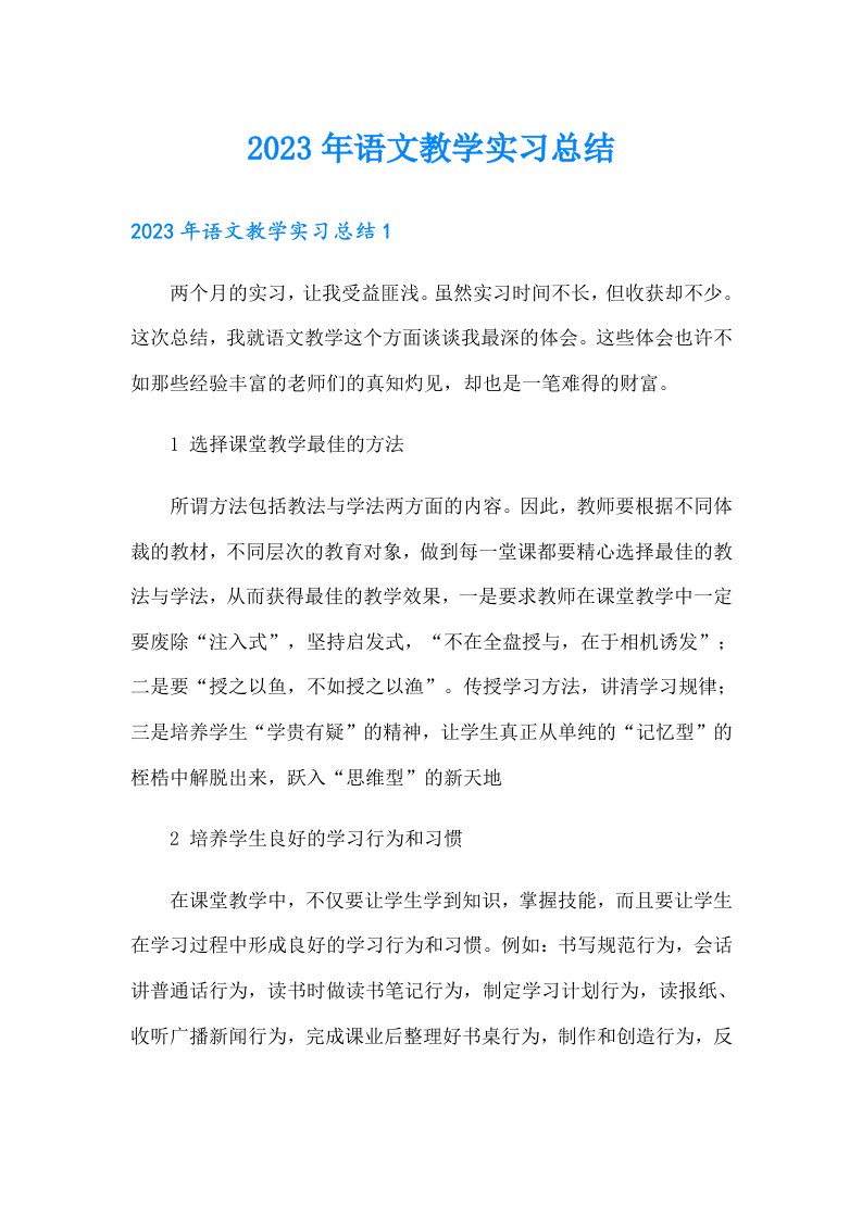 【精编】2023年语文教学实习总结