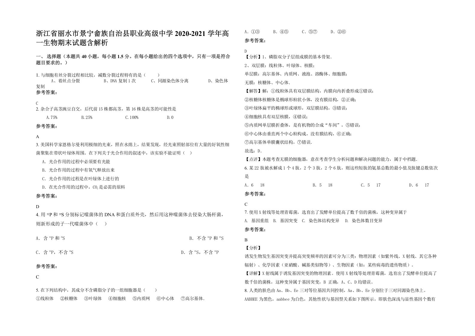 浙江省丽水市景宁畲族自治县职业高级中学2020-2021学年高一生物期末试题含解析