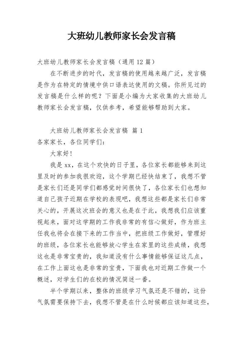 大班幼儿教师家长会发言稿