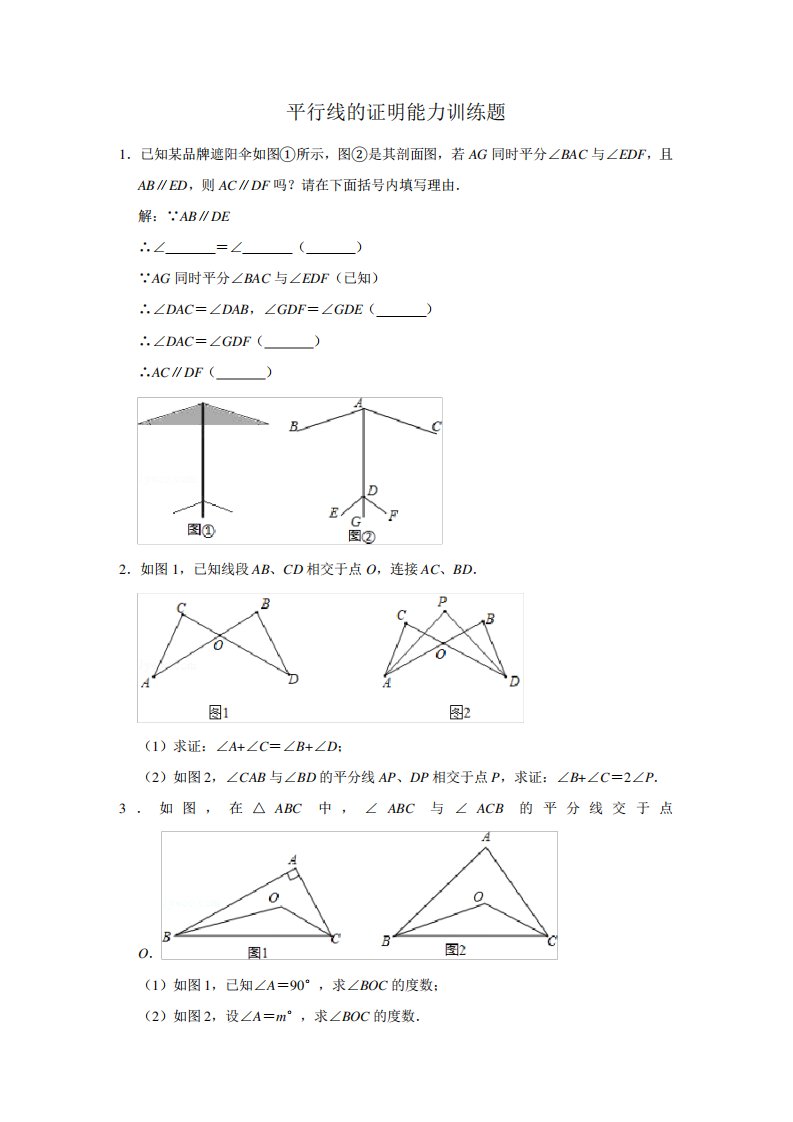 平行线的证明能力训练题