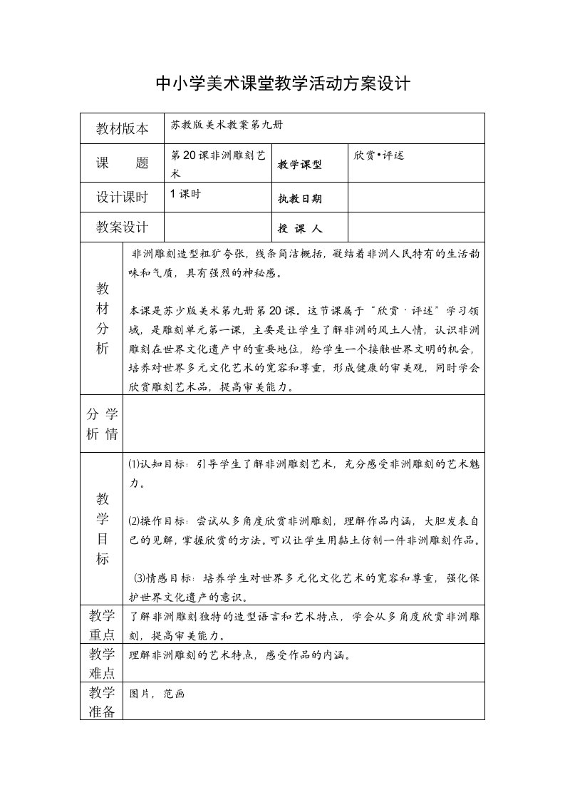 中小学美术课堂教学活动方案设计