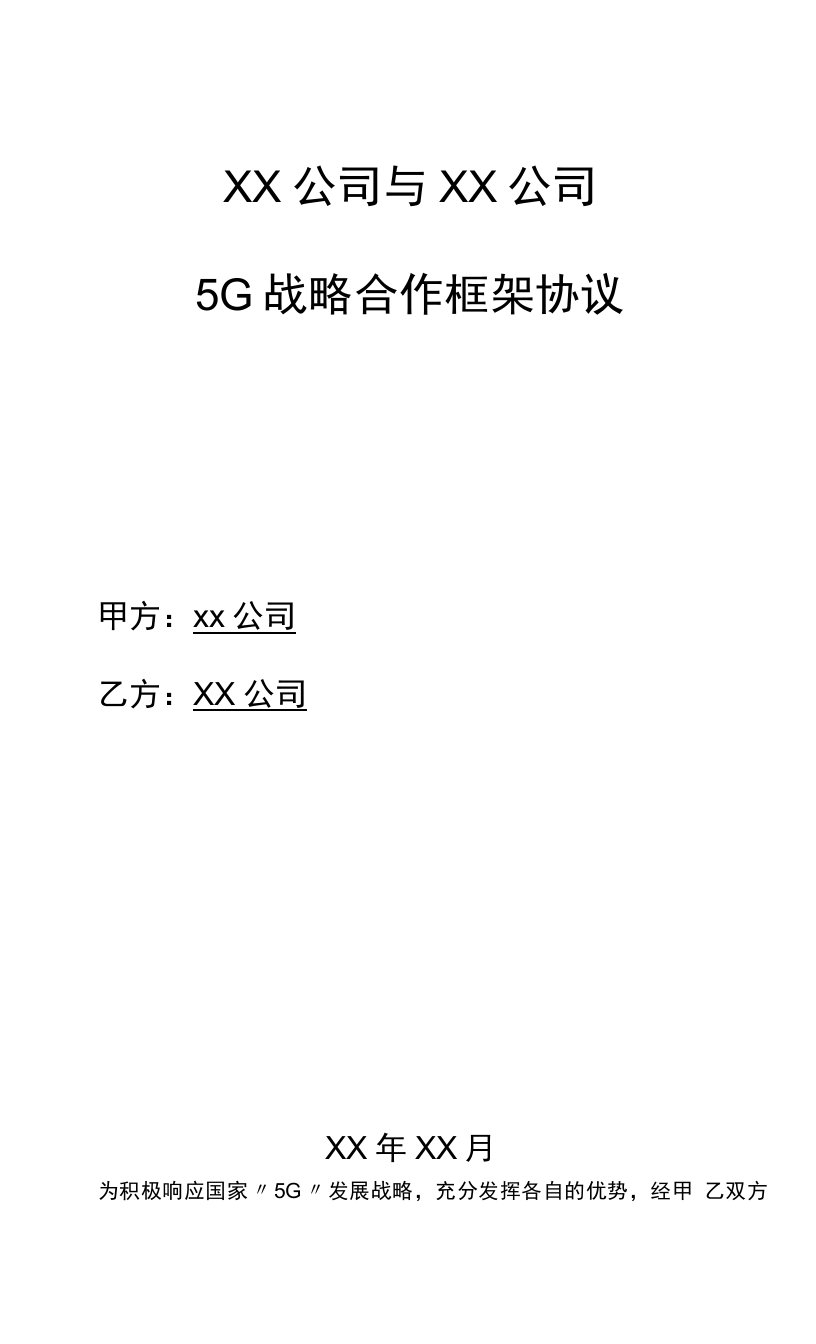 5G战略合作框架协议