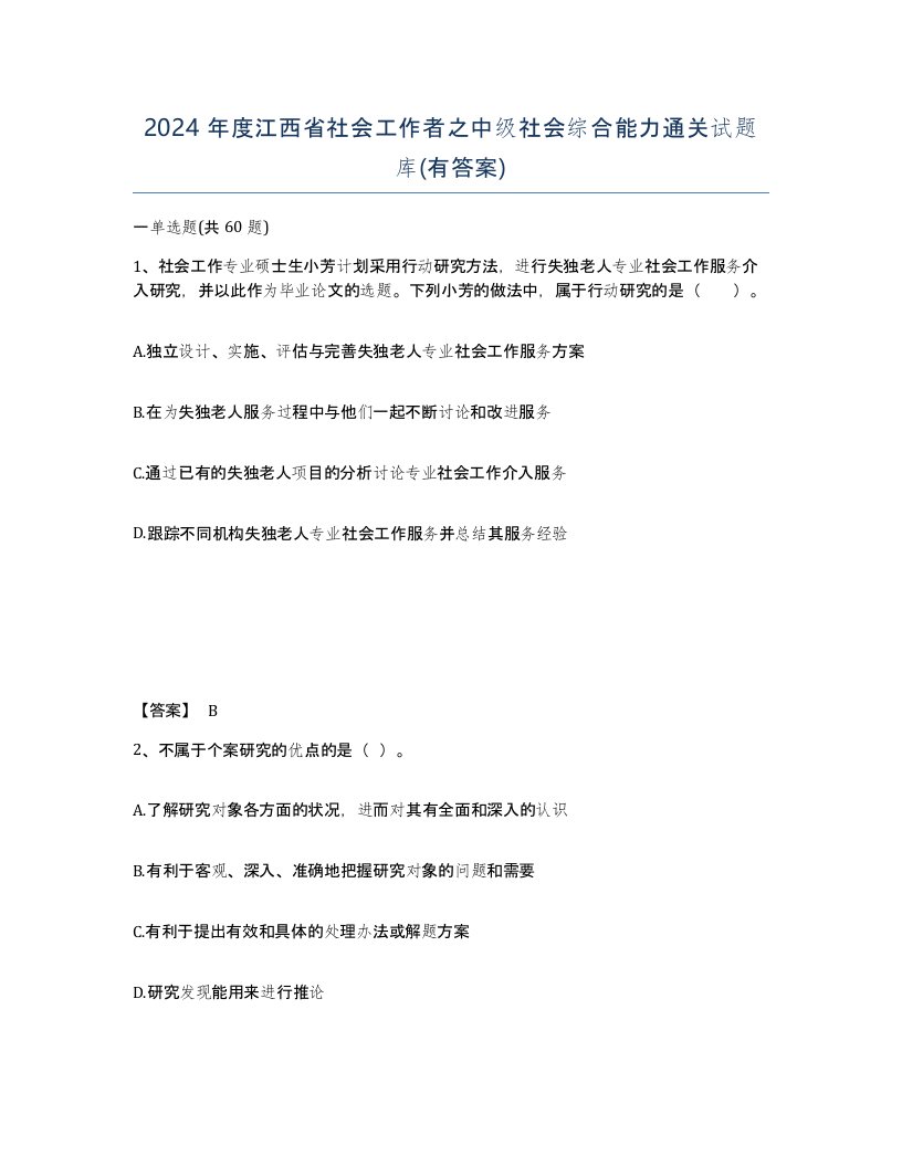 2024年度江西省社会工作者之中级社会综合能力通关试题库有答案