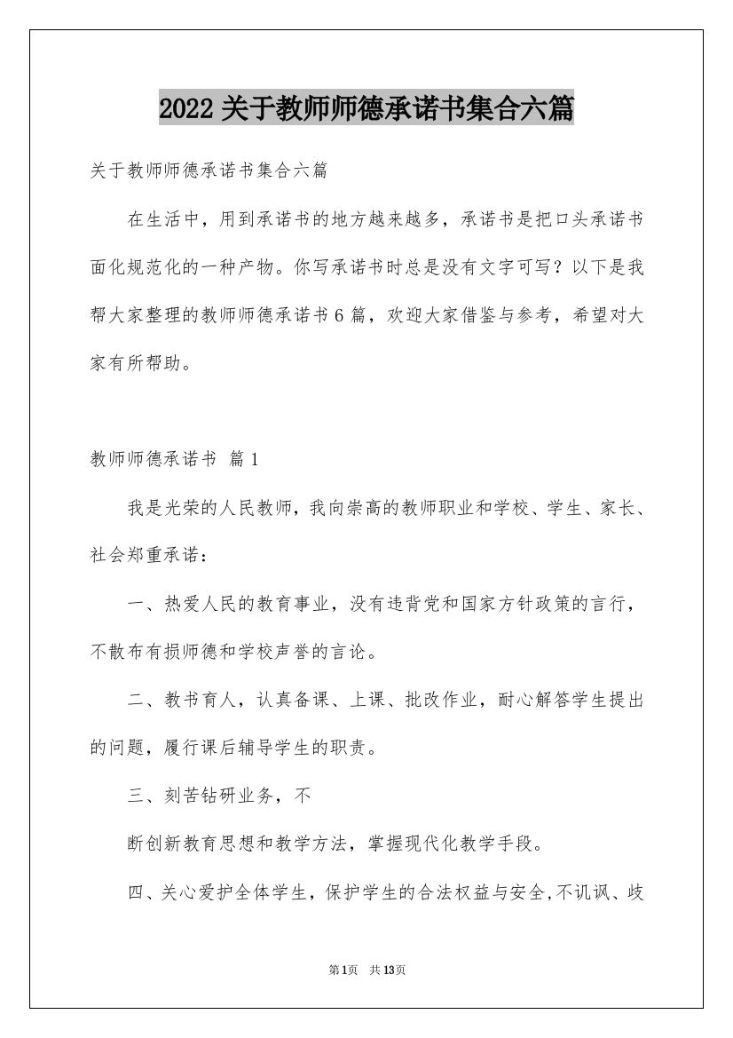 2022关于教师师德承诺书集合六篇