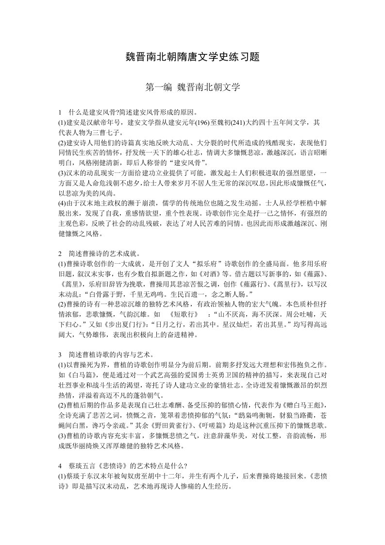 魏晋南北朝隋唐文学史练习题