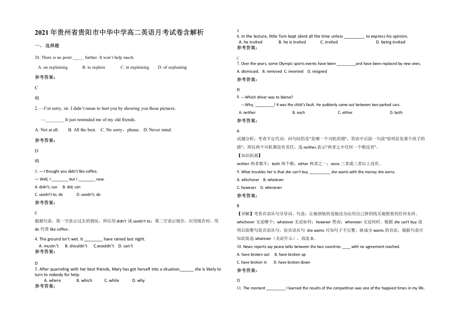 2021年贵州省贵阳市中华中学高二英语月考试卷含解析