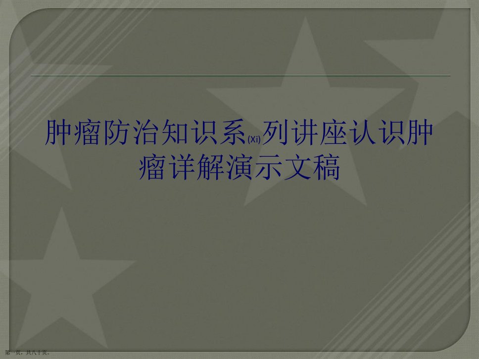 肿瘤防治知识系列讲座认识肿瘤详解演示文稿