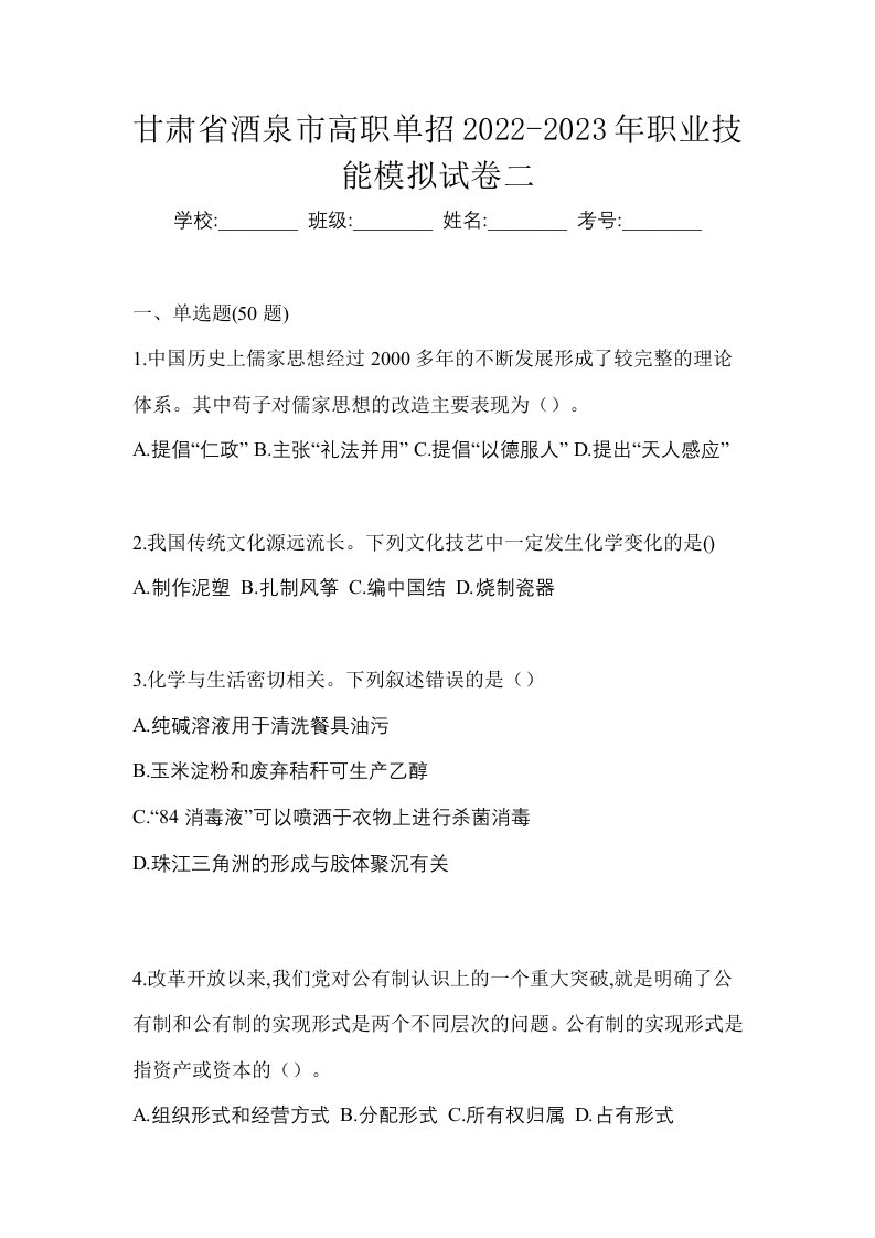 甘肃省酒泉市高职单招2022-2023年职业技能模拟试卷二