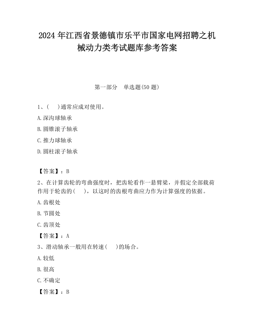 2024年江西省景德镇市乐平市国家电网招聘之机械动力类考试题库参考答案