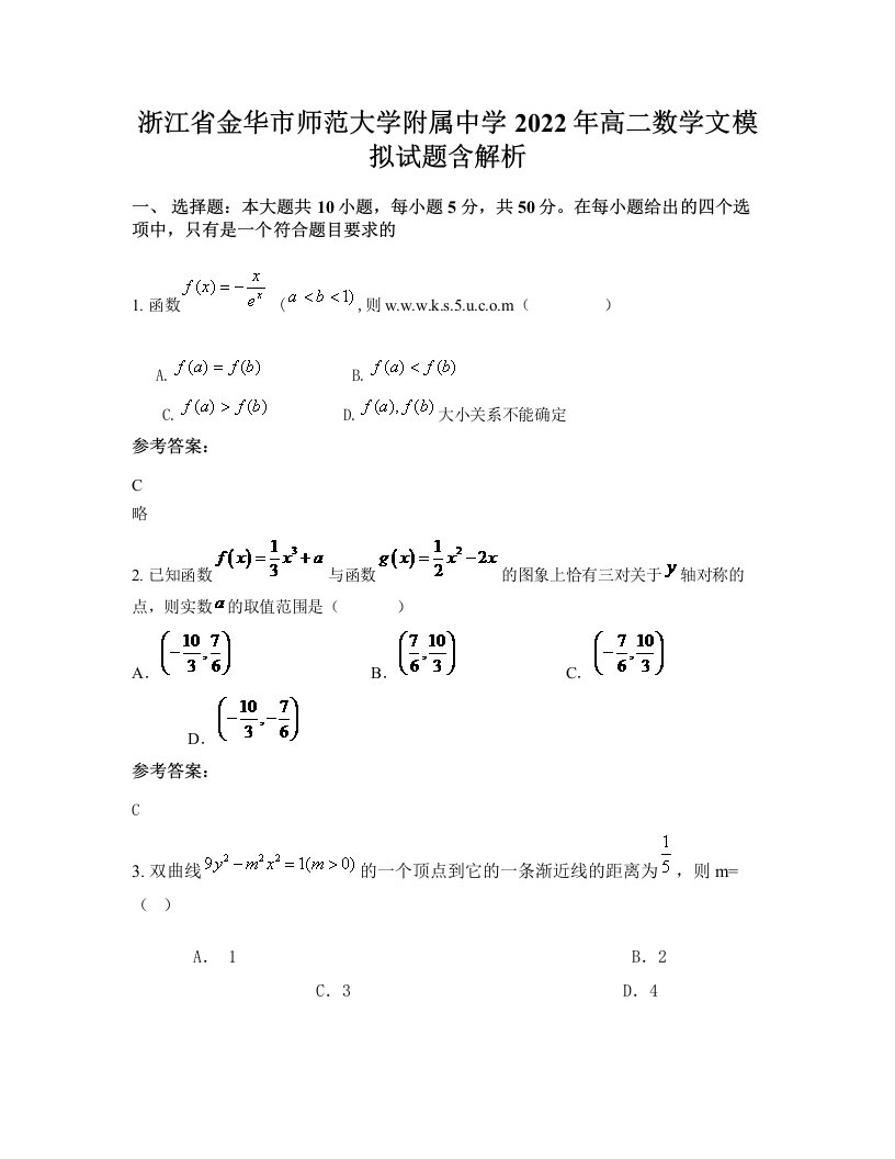 浙江省金华市师范大学附属中学2022年高二数学文模拟试题含解析