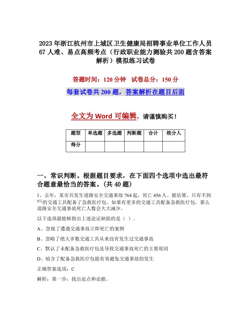 2023年浙江杭州市上城区卫生健康局招聘事业单位工作人员67人难易点高频考点行政职业能力测验共200题含答案解析模拟练习试卷