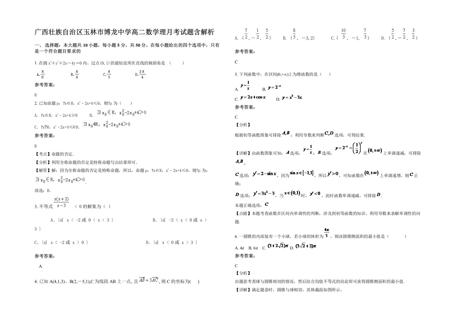 广西壮族自治区玉林市博龙中学高二数学理月考试题含解析