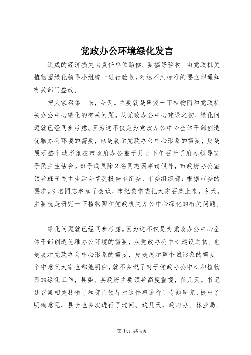 党政办公环境绿化发言