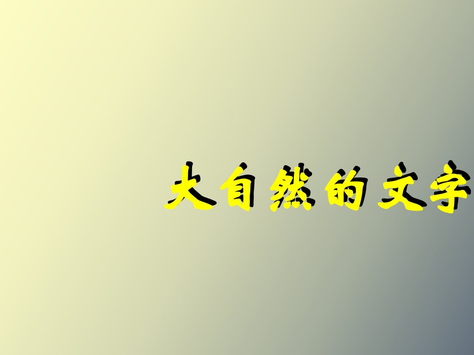 大自然的文字