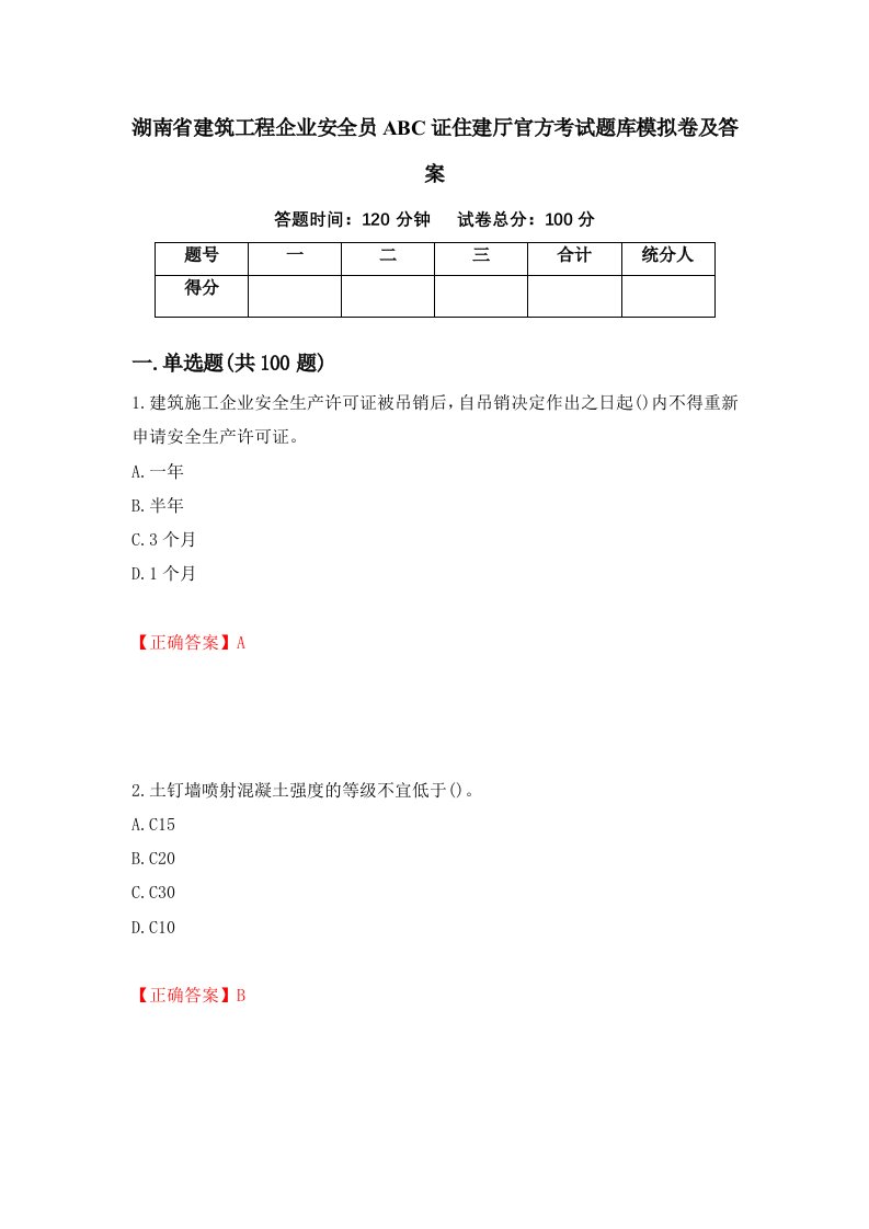 湖南省建筑工程企业安全员ABC证住建厅官方考试题库模拟卷及答案第2期