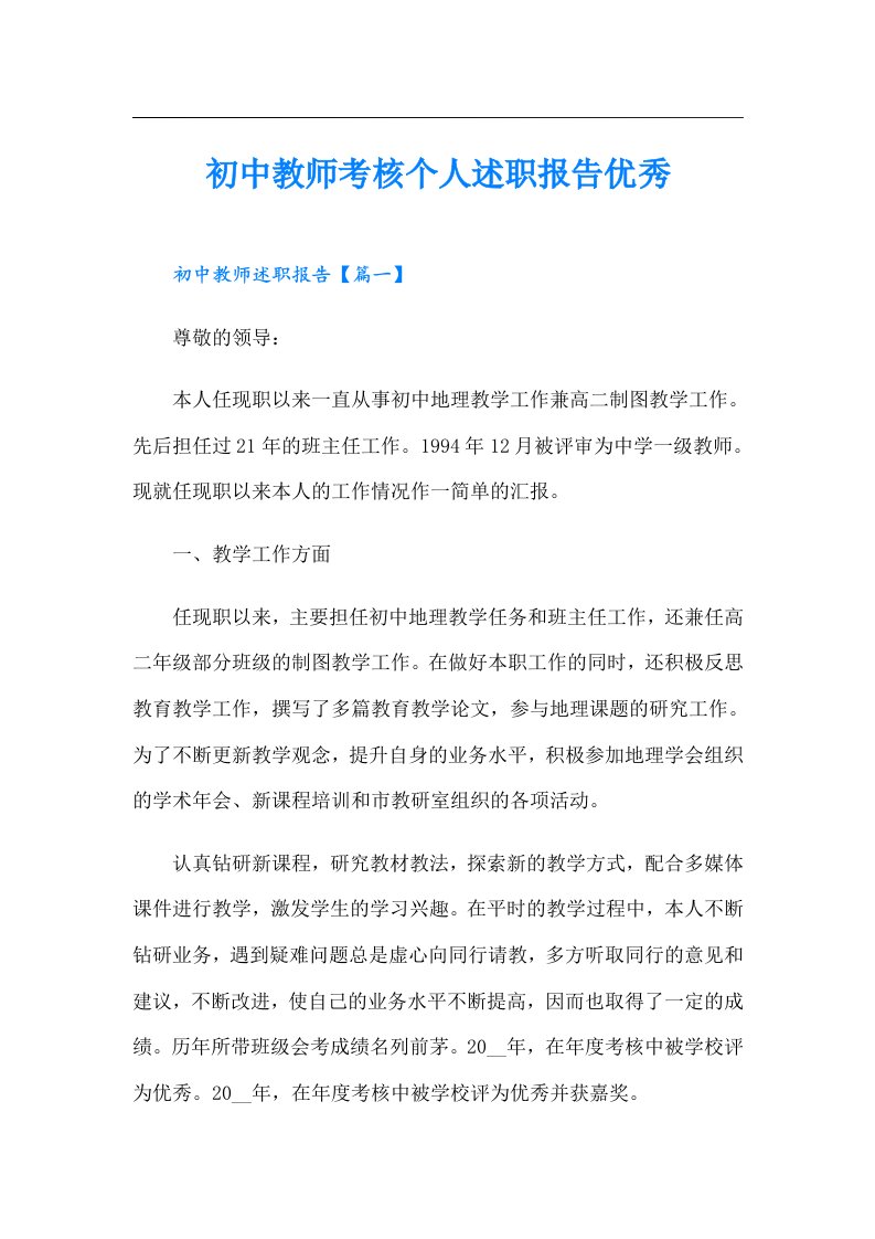 初中教师考核个人述职报告优秀