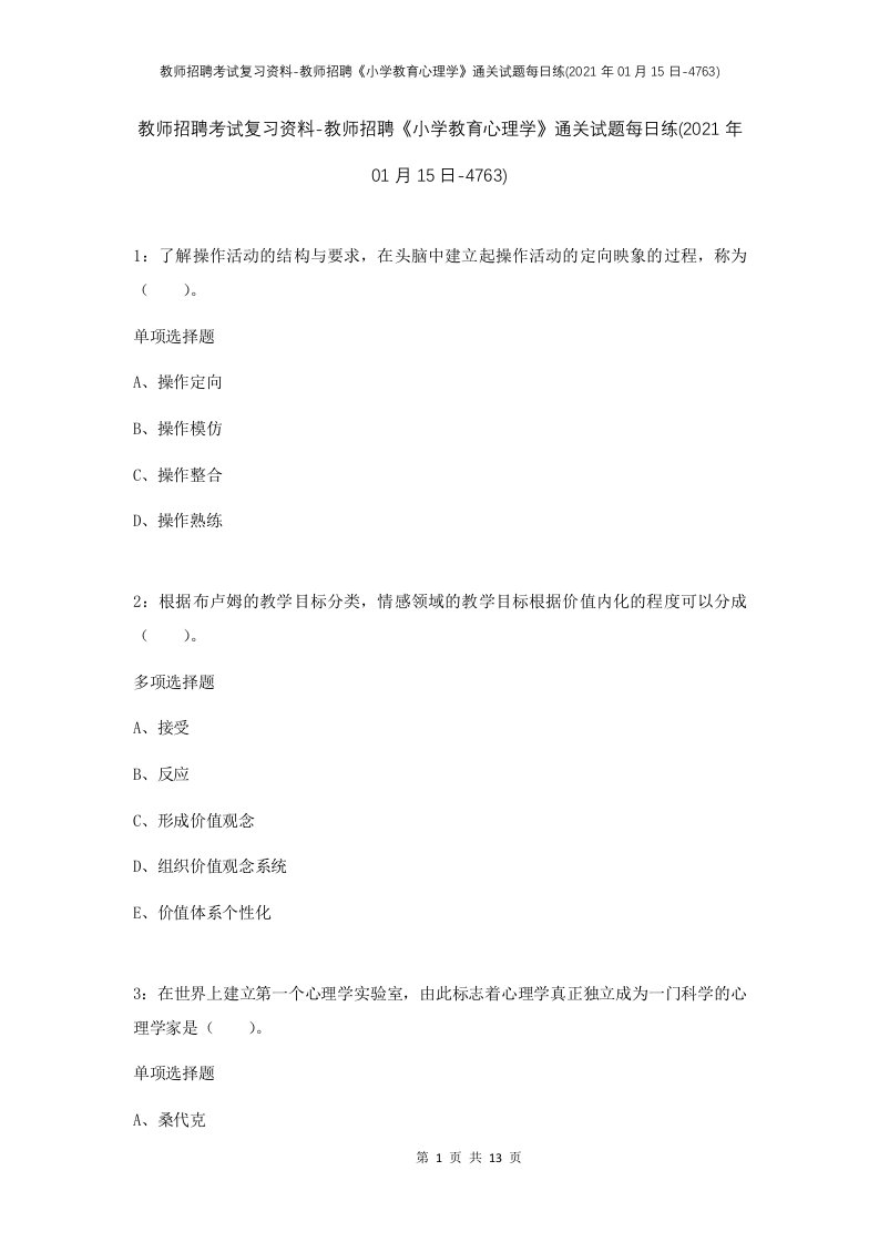 教师招聘考试复习资料-教师招聘小学教育心理学通关试题每日练2021年01月15日-4763