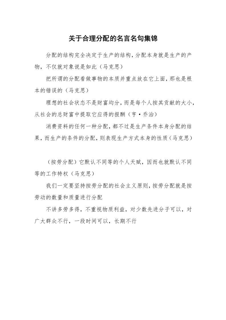 关于合理分配的名言名句集锦