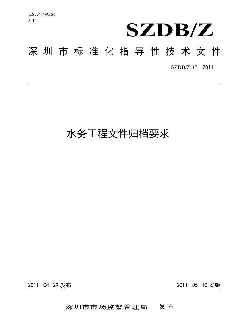 圳市标准化指导性技术文件水务工程文件归档要求