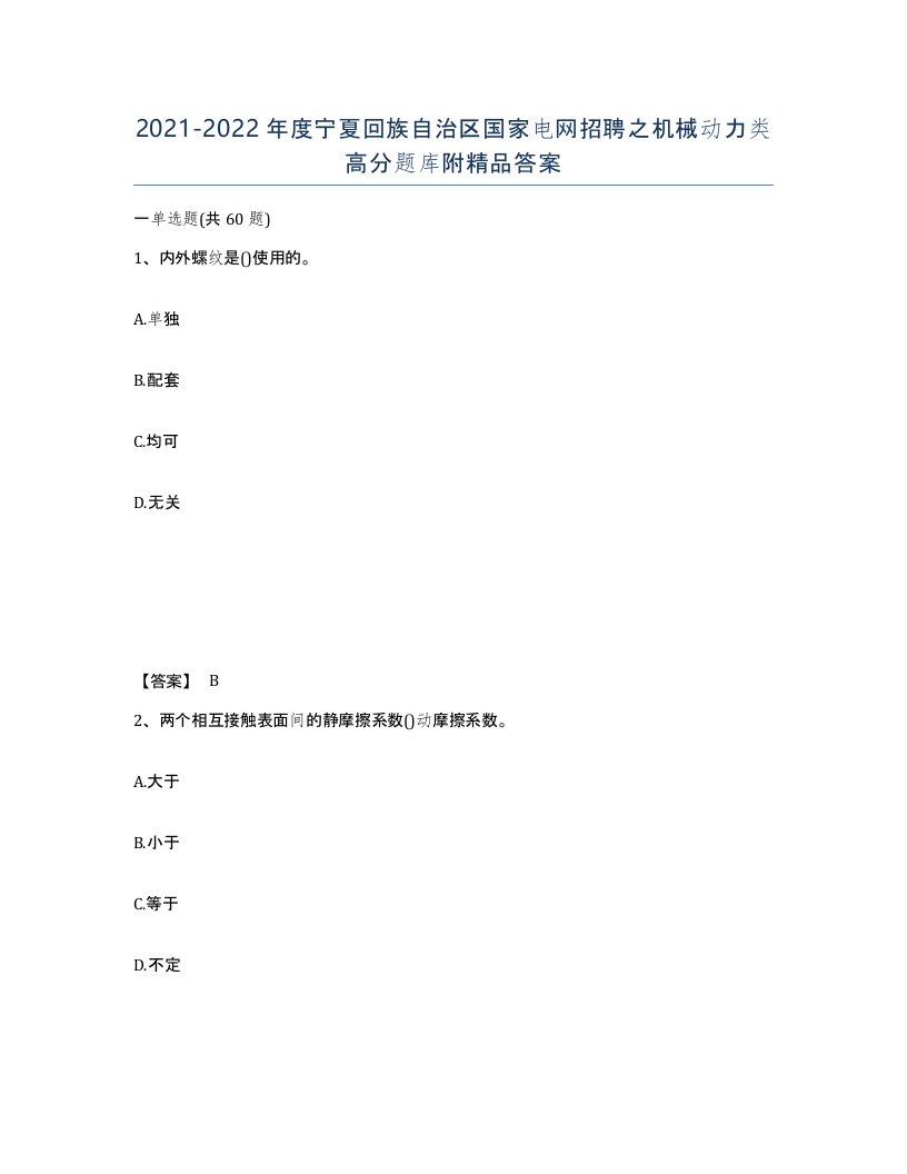 2021-2022年度宁夏回族自治区国家电网招聘之机械动力类高分题库附答案