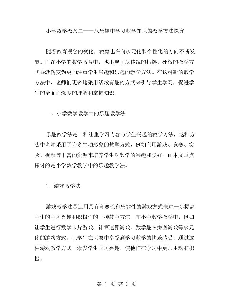 小学数学教案二——从乐趣中学习数学知识的教学方法探究