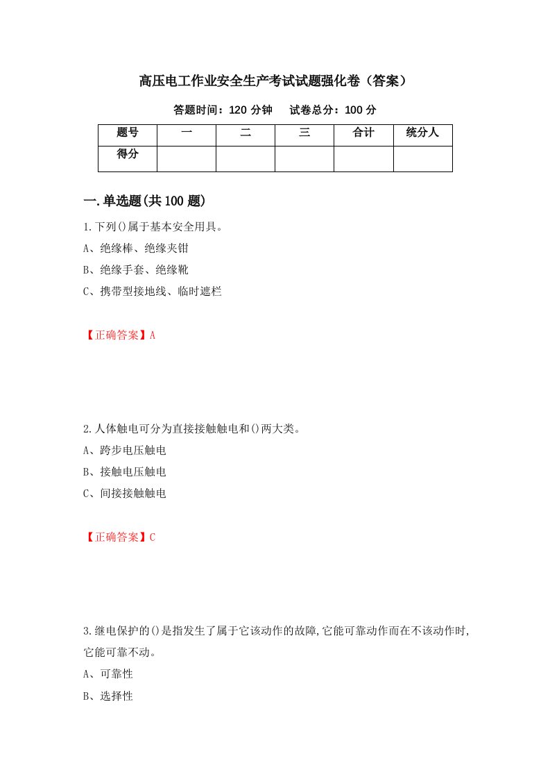 高压电工作业安全生产考试试题强化卷答案第80次