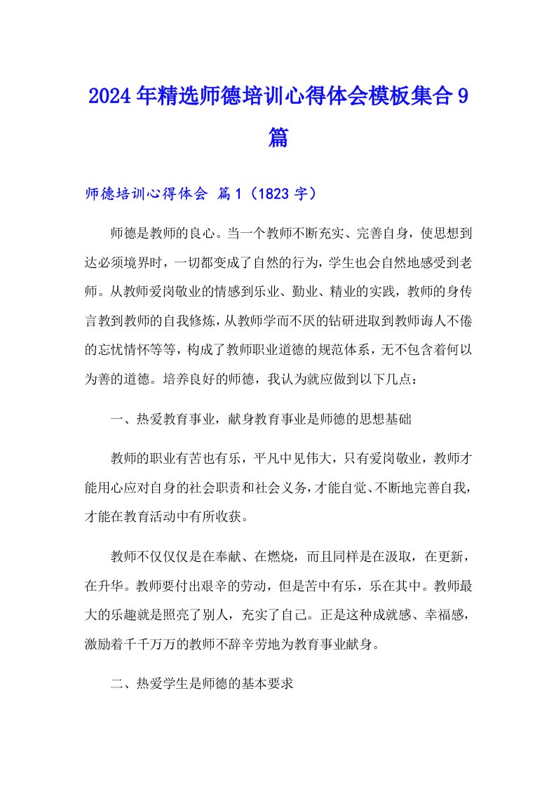 2024年精选师德培训心得体会模板集合9篇