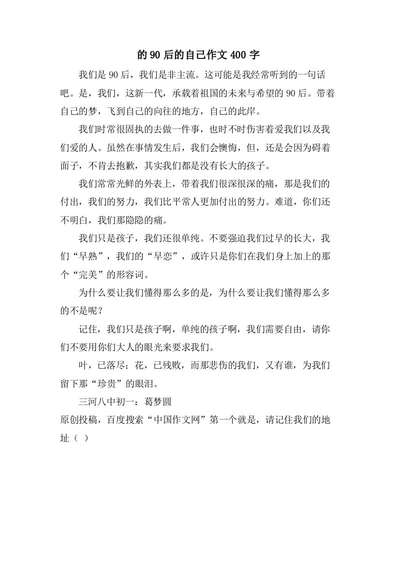 的90后的自己作文400字